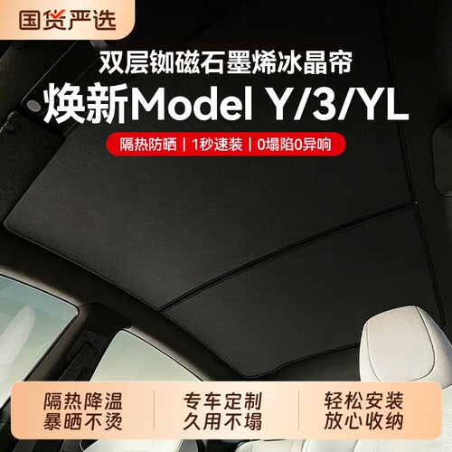 【99%遮阳率】特斯拉天窗遮阳帘