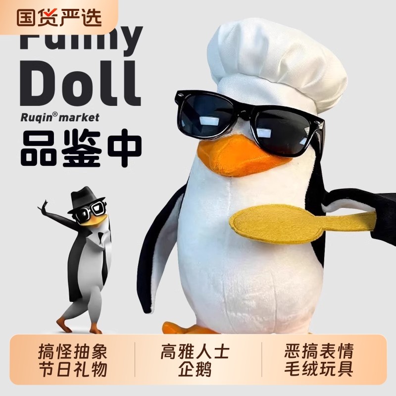 高雅人士企鹅品鉴中表情包玩偶搞怪抽象生日礼物女生送闺蜜圣诞节