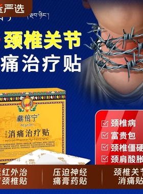 藏倍宁远红外治疗贴颈椎贴脖子僵硬肩周炎富贵包压迫神经痛膏药贴