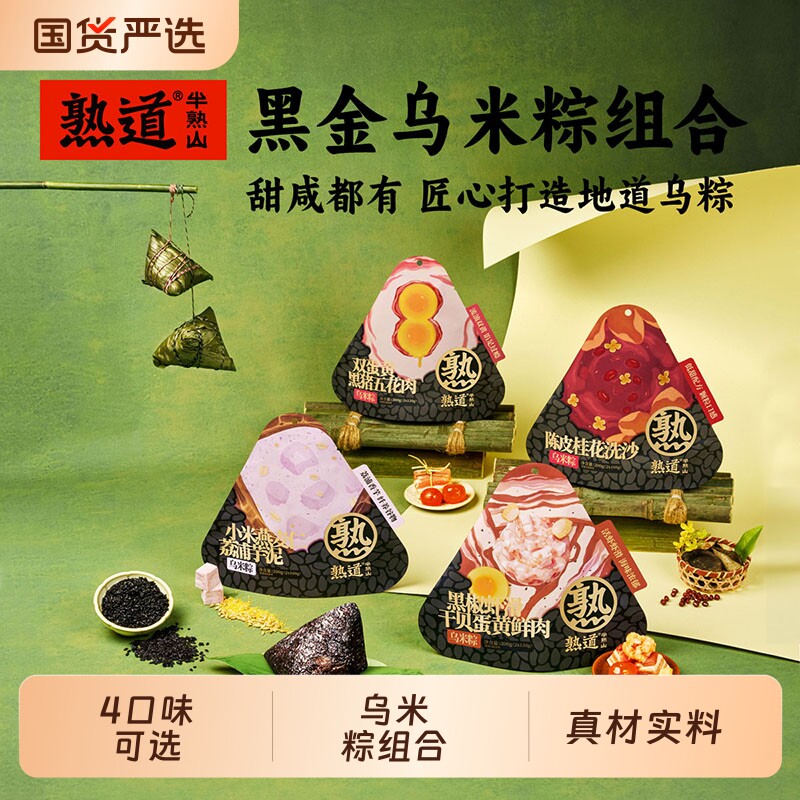 【蜂狂618】熟道端午粽子乌米粽咸蛋黄肉粽黑椒虾滑豆沙甜粽燕麦