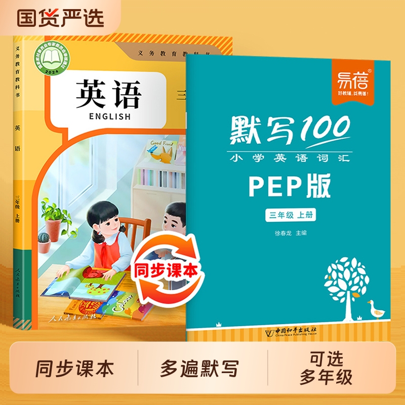 人教PEP三年级起点单词默写本