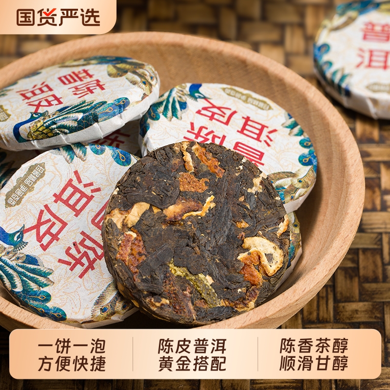 2019年陈皮普洱茶熟普独立小茶饼