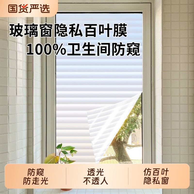 百叶窗贴纸卫生间窗户防窥隐私膜图片