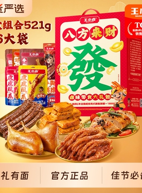 王小卤年货礼盒鸡肉卤味虎皮凤爪新年送礼鸡爪零食大礼包解馋追剧