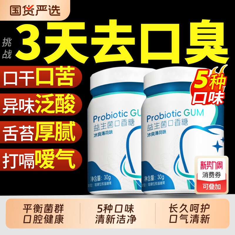 益生菌口香糖无糖去口臭薄荷含片清新口气专用糖果留香官方旗舰店
