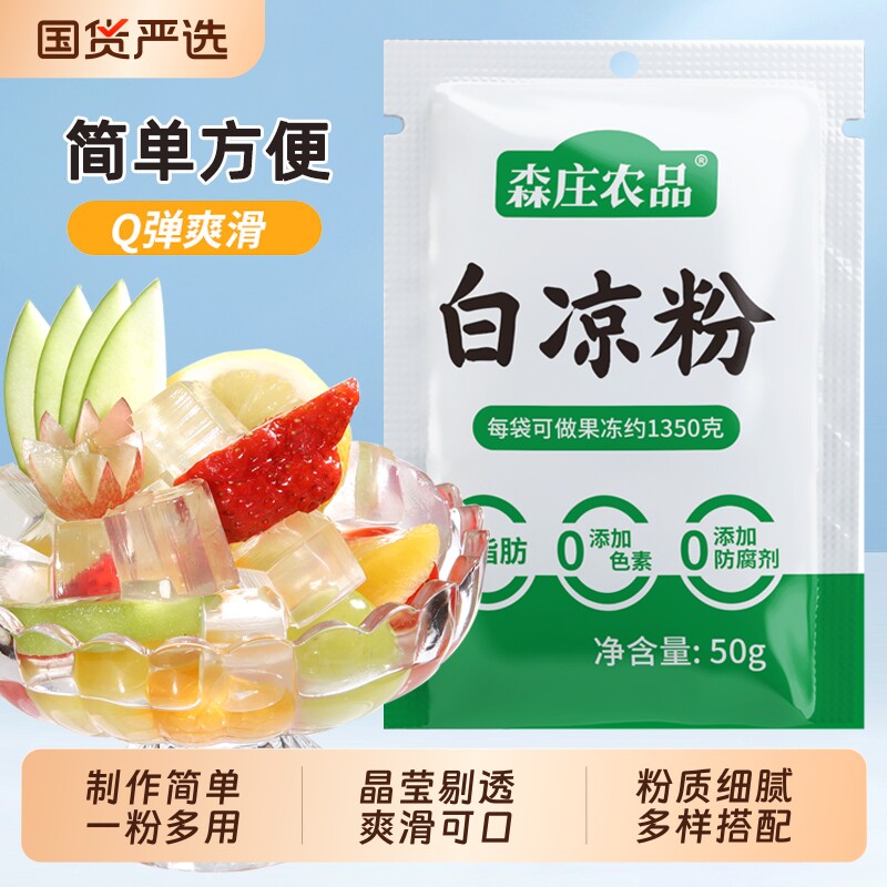 森庄农品白凉粉甜品专用果冻粉自制食用凉粉果冻烧仙草粉白砂糖图片