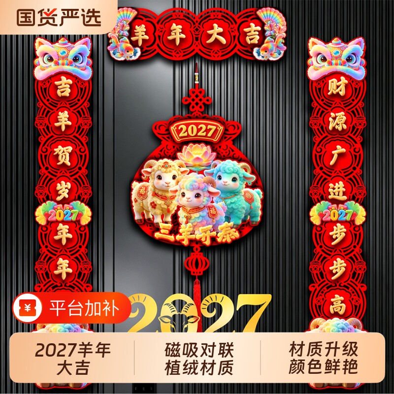 植绒对联2027羊年新款春节家用过年大门门画布置新年门贴磁吸春联