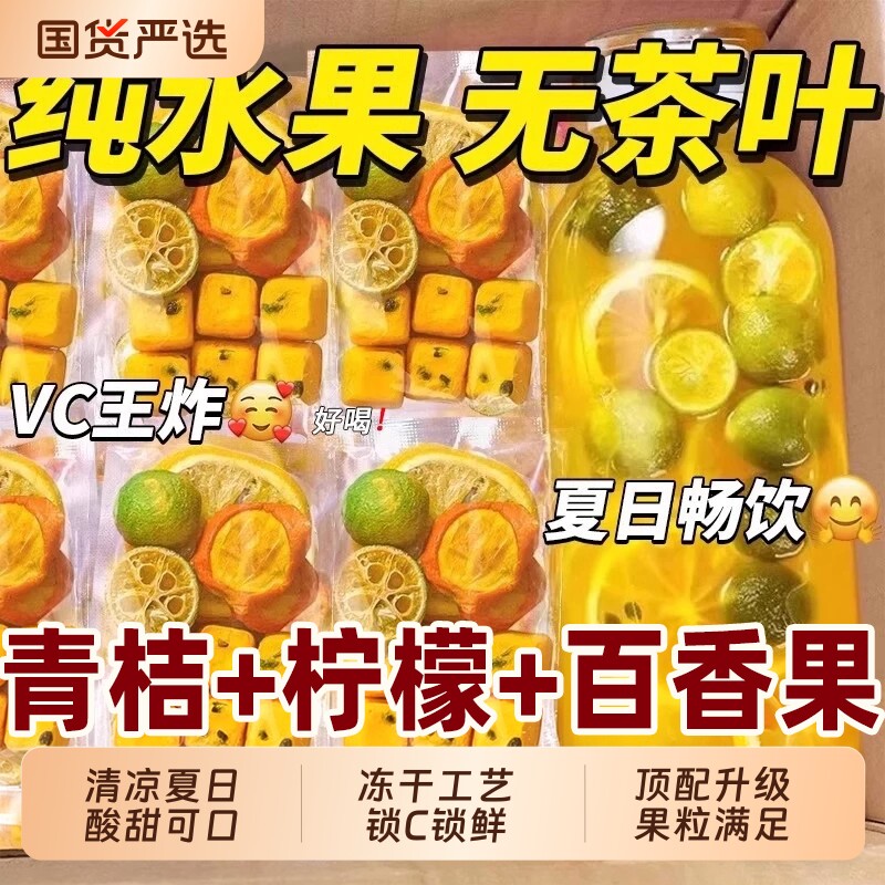 金桔柠檬百香果茶茶包花茶水果茶青桔柠檬茶冲泡饮品小朋友必备