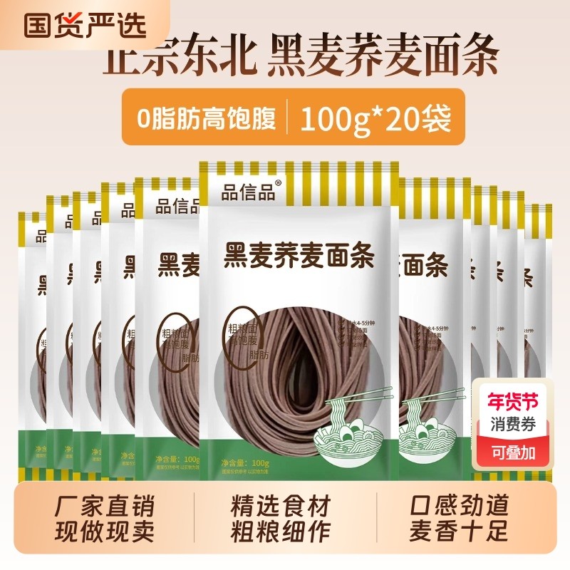 品信品黑麦荞麦面条0脂饱腹代餐粗粮半干面主食方便速食挂面拌面