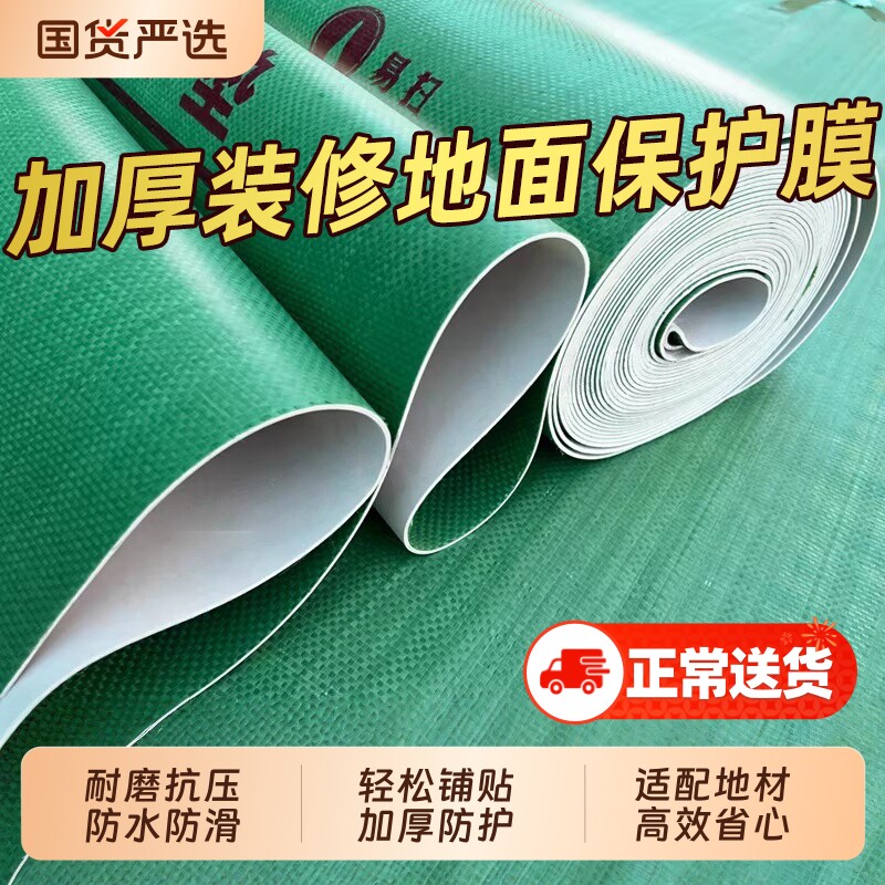 加厚装修地面保护膜家装耐磨防潮瓷砖地砖地板保护垫一次性铺地膜