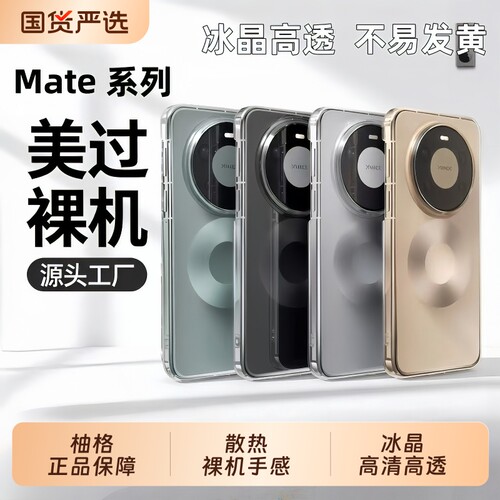 超薄裸机柚格适用华为mate80promax手机壳MATE70pro新款透明mate60全包不易mate50保护套40/30软散热镜头手感