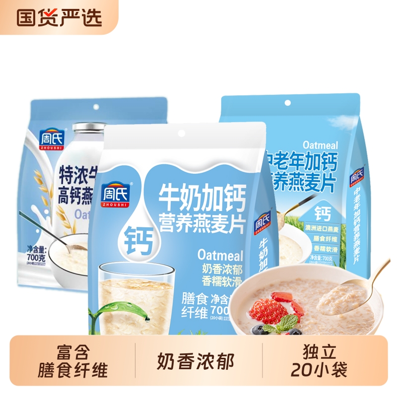 周氏特浓牛奶高钙燕麦片700g小包袋装即食冲饮营养谷物懒人代早餐