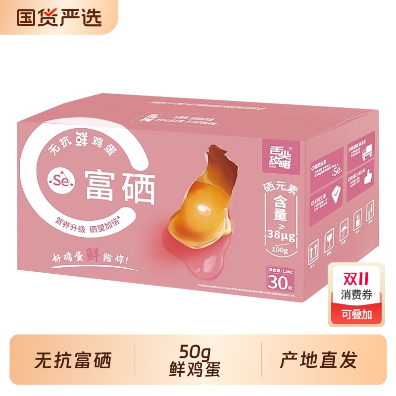 舌尖攻略功能营养鲜鸡蛋无抗富硒50g单枚大鸡蛋30枚