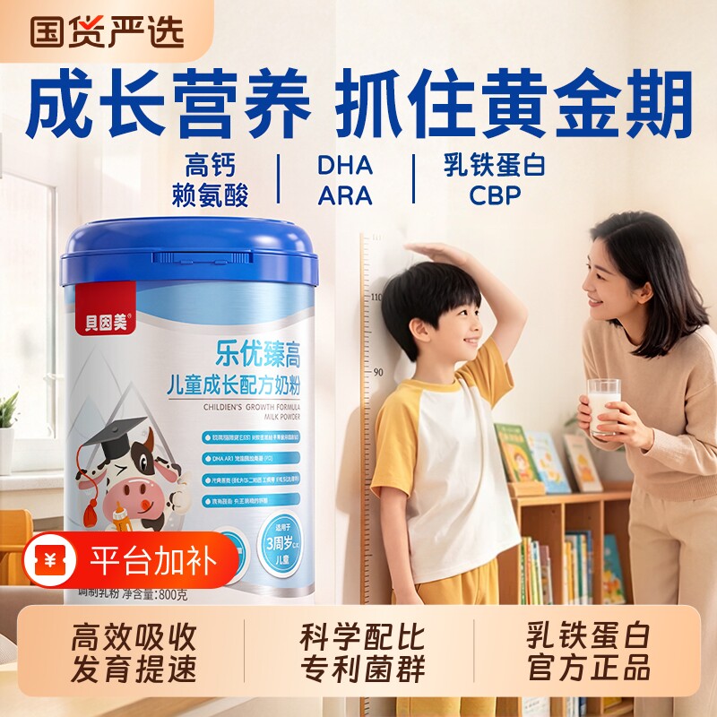 贝因美儿童成长奶粉CBP青少年学生DHA补脑增强记忆力高钙赖氨酸