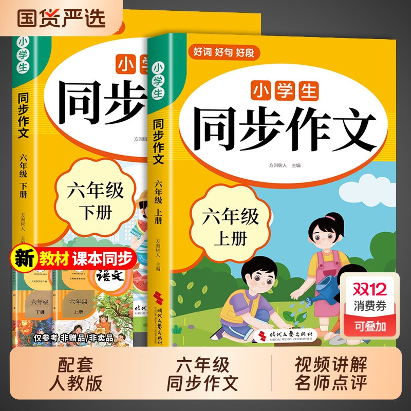 2025六年级上册同步作文人教版6年级小学生作文书大全小学语文专项训练下册小升初满分优秀作文精选总复习年阅读范文写作课本配套