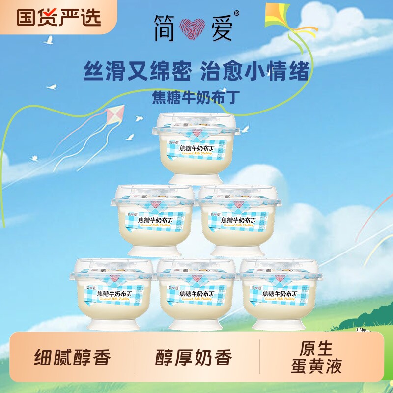 简爱焦糖牛奶布丁100g*6杯早餐饭后甜品下午茶浓郁低温冷藏生牛乳