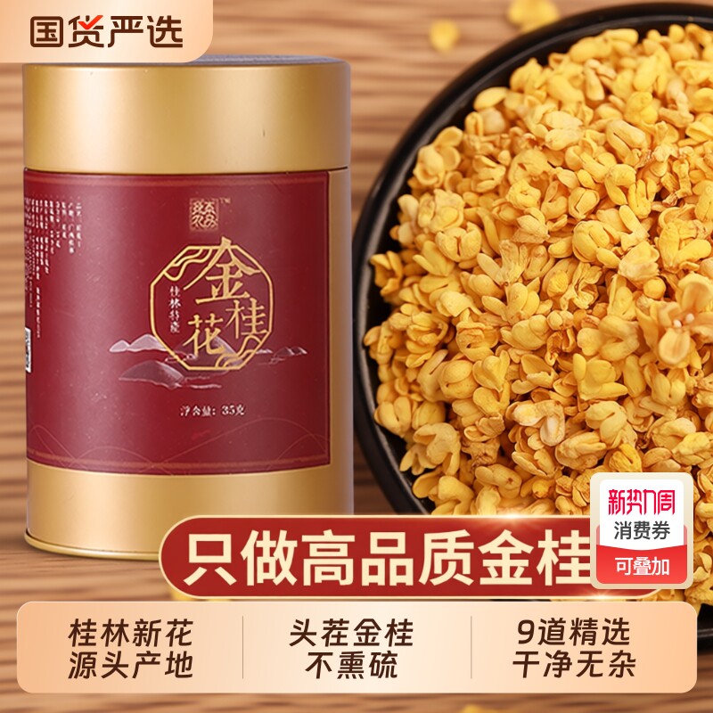 桂林金桂花干花茶叶桂花茶干桂花食品特产级不熏硫冻干新鲜泡茶喝