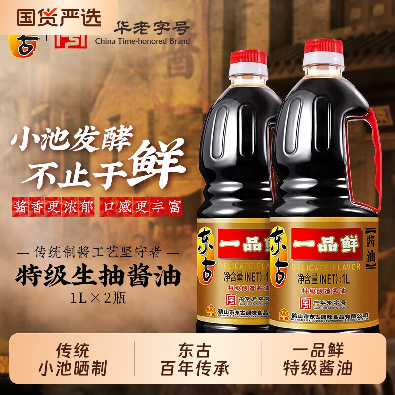 东古一品鲜酱油1L*1瓶/2瓶黄豆酿造特级蒸鱼家用老字号中华传统
