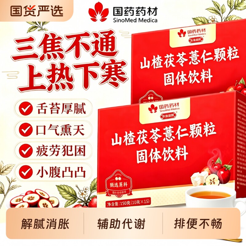 国药药材山楂茯苓颗粒正品排除湿寒祛湿气官方旗舰店饮料薏仁调理