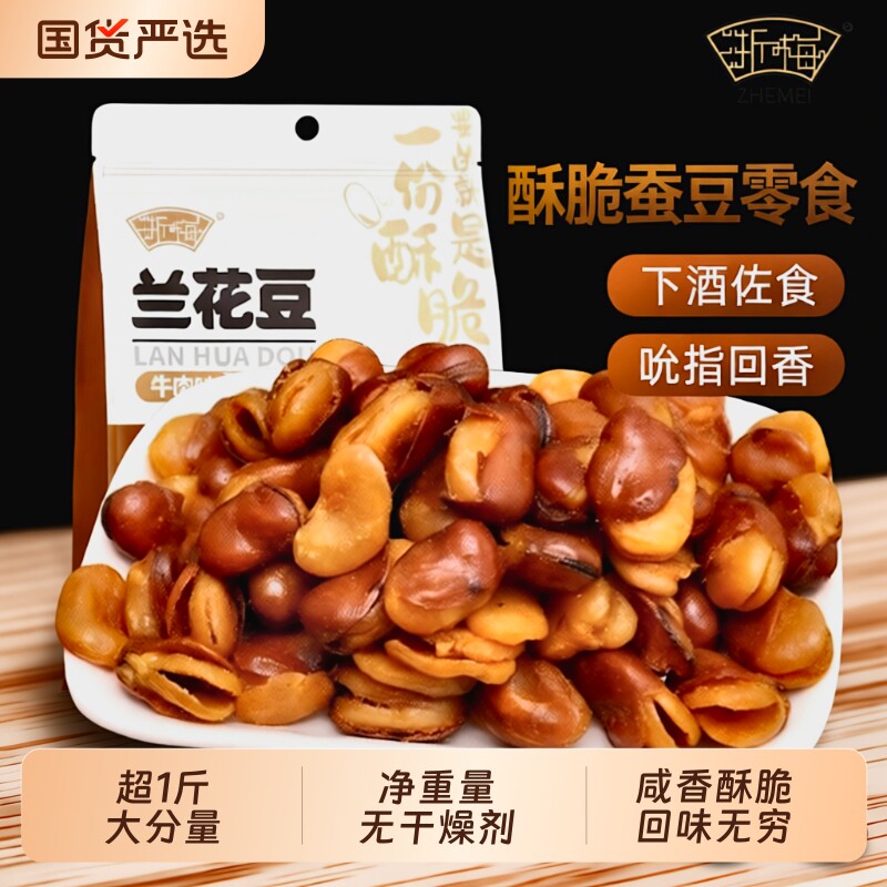 浙梅牛肉兰花豆506g下酒菜炒货香酥蚕豆解馋休闲小零食酥脆好吃