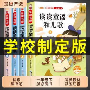全套4册读读童谣和儿歌一年级下册阅读课外书必读正版注音版小学快乐读书吧书目与的童话故事书寒假A歌谣理发摇摇船同步小刺猬成长