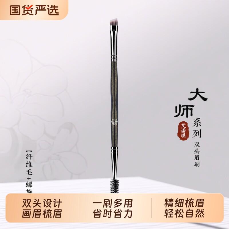 ENERGY/艾诺琪化妆刷 大师斜角双头眉刷纤维毛眉梳螺旋刷眉粉刷1