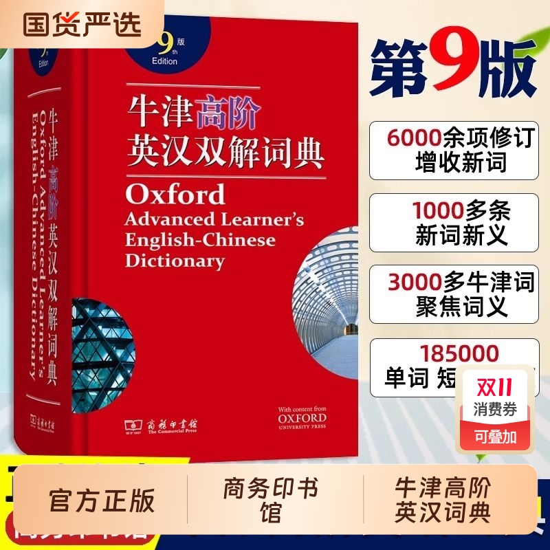 牛津高阶英汉双解词典第9版(精)
