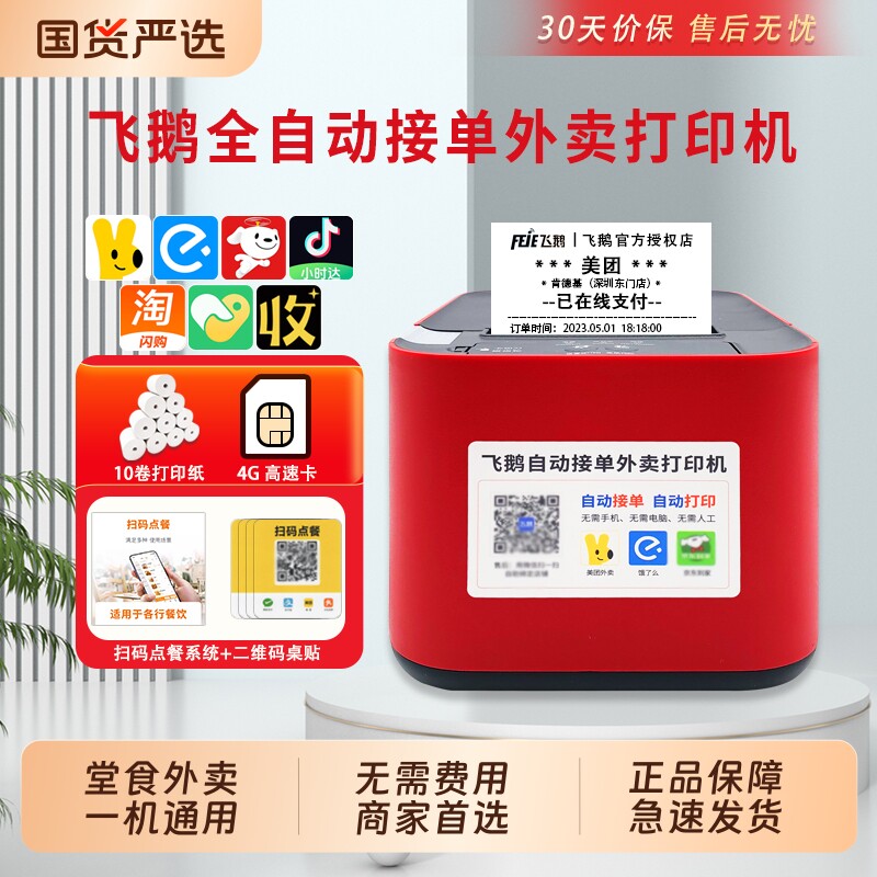 飞鹅外卖打印机飞蛾全自动接单wifi4g淘宝闪购美团饿了么京东外