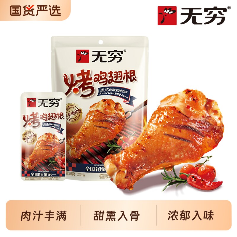 无穷美式甜辣烧烤味烤鸡翅根58g小鸡腿休闲零食小吃宵夜