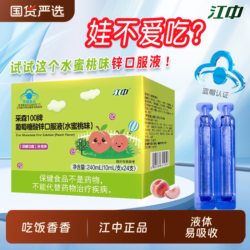 江中葡萄糖酸锌口服液儿童青少年成人孕妇补锌水蜜桃味液体易吸收