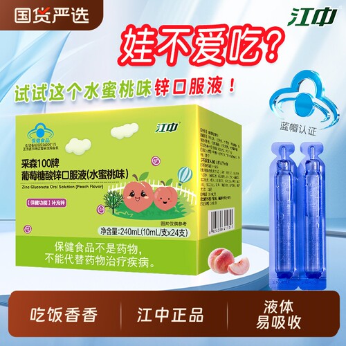 江中葡萄糖酸锌口服液儿童青少年成人孕妇补锌水蜜桃味液体易吸收