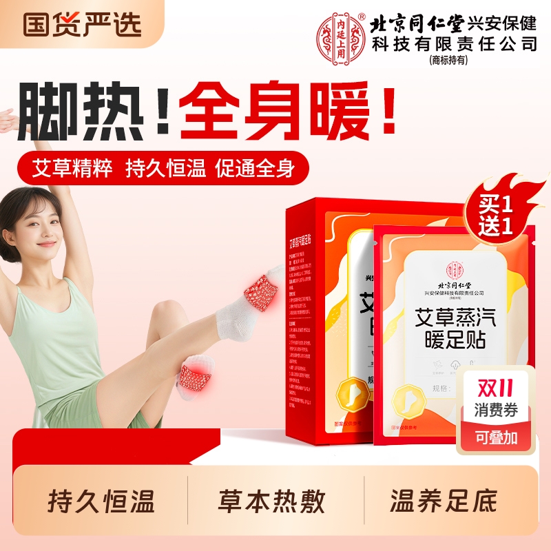 同仁堂艾草热敷暖足贴睡觉蒸汽