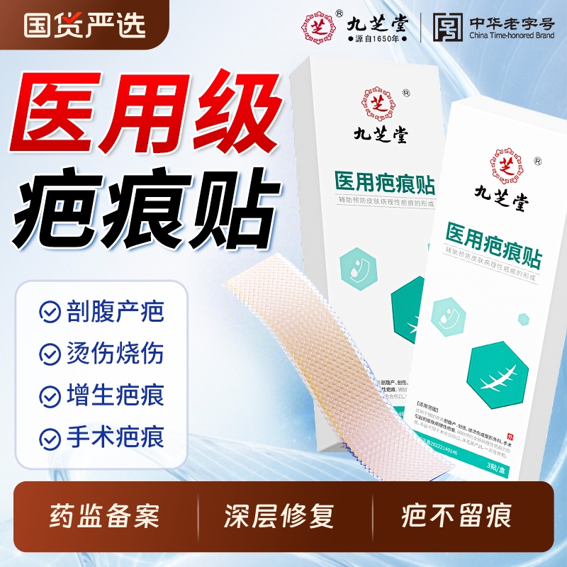 九芝堂医用疤痕贴深层修护疤痕