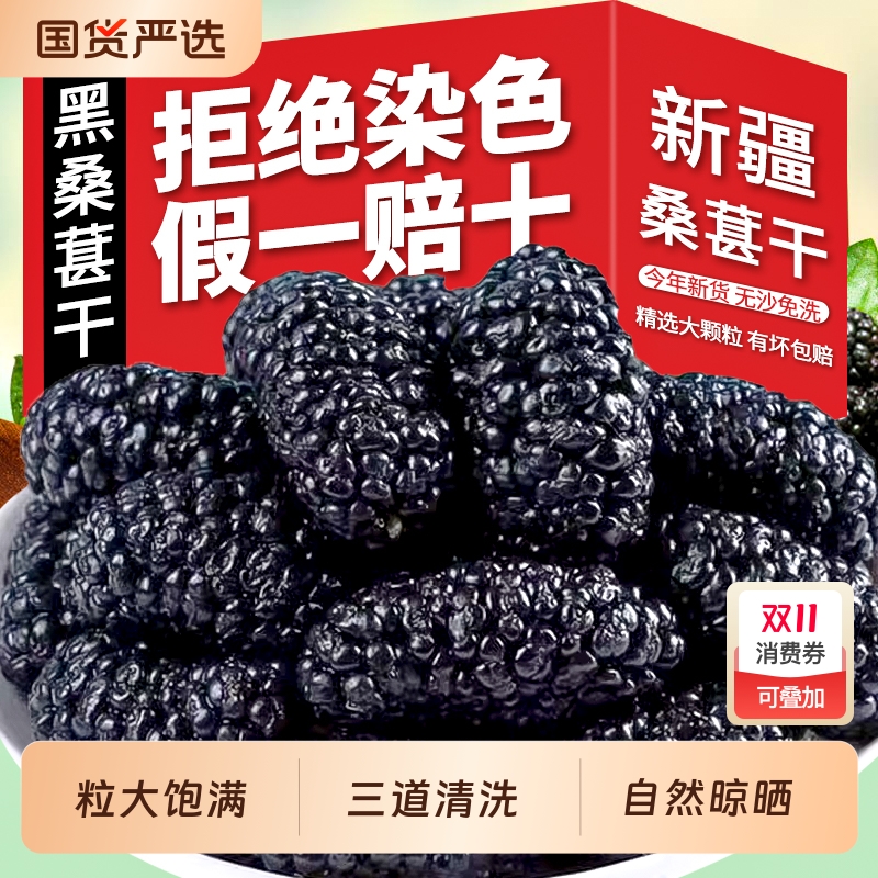 正宗新疆桑葚干桑椹特产优质果干无沙大果泡水泡酒枸杞茶新鲜干果