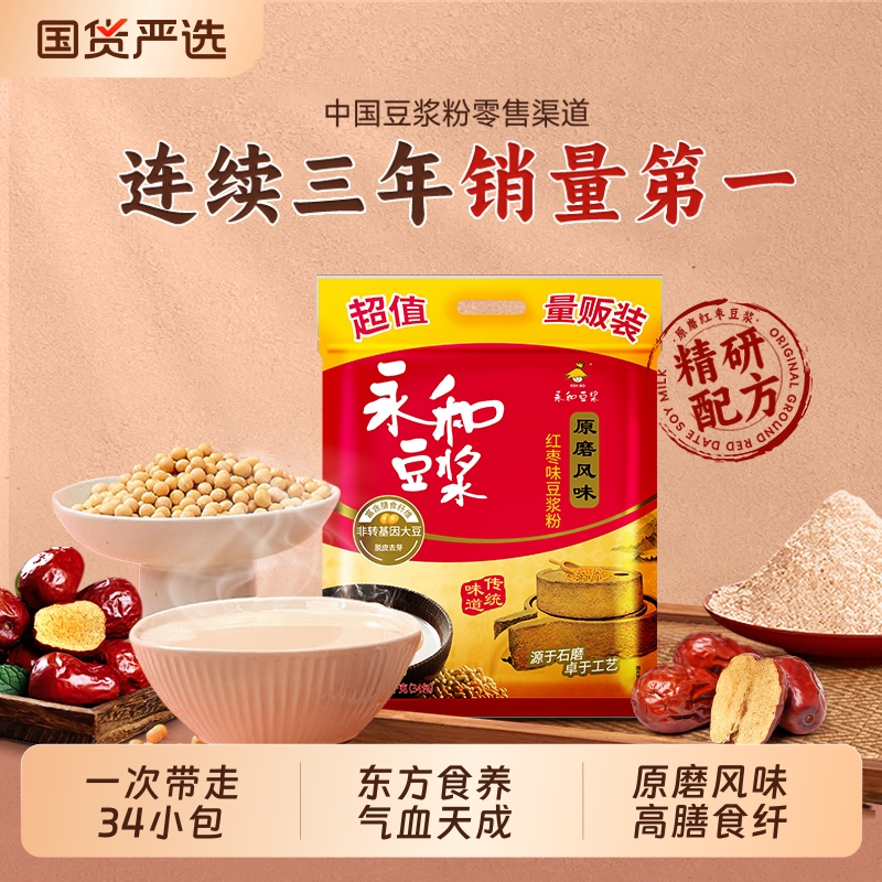 永和豆浆1020g原磨红枣豆浆粉高蛋白膳食纤维早餐冲饮34小小包