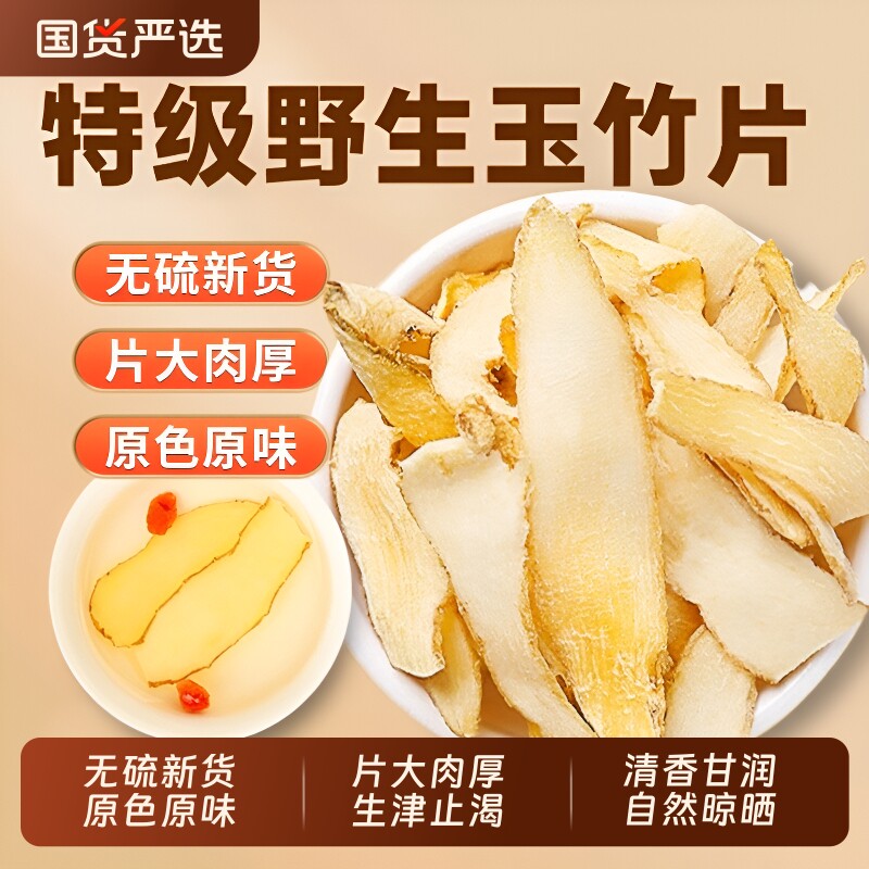 玉竹干货中草药材官方旗舰店正品新鲜湘玉竹片搭麦冬无硫煲汤泡水