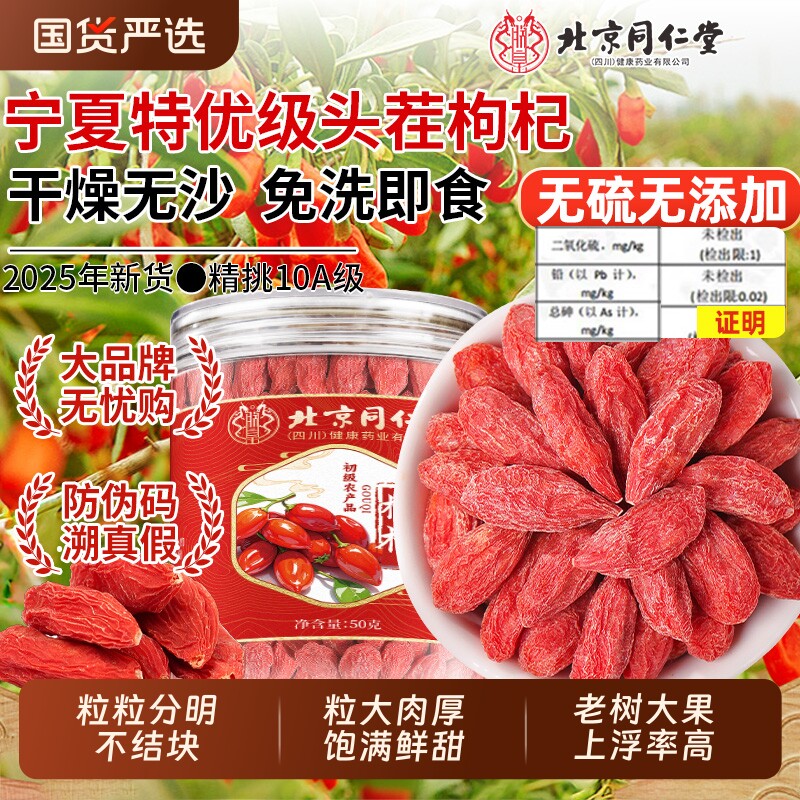 北京同仁堂苟枸杞子宁夏特级500g正宗官方旗舰店中宁红枸杞干泡茶