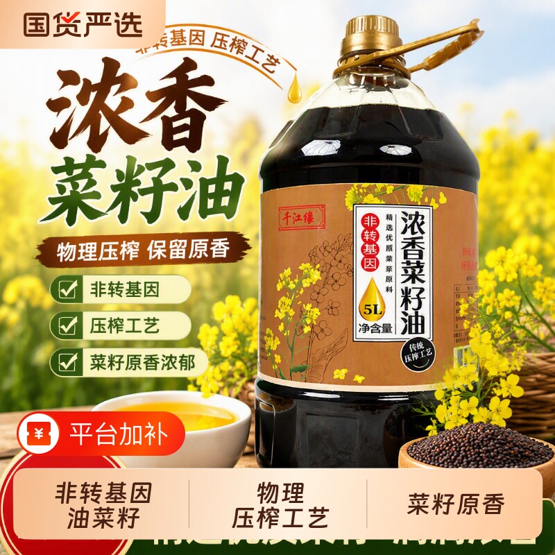 千江缘非转基因压榨浓香菜籽油5L装工厂直发家用商用黑菜油食用油