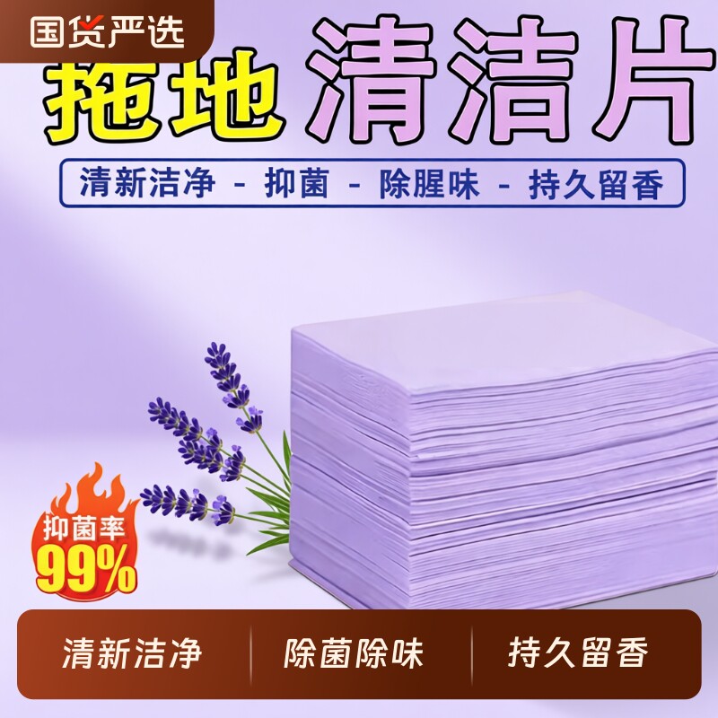 拖地清洁片杀菌留香家用清香型地板清洗片洗瓷砖木地板清洁剂去污