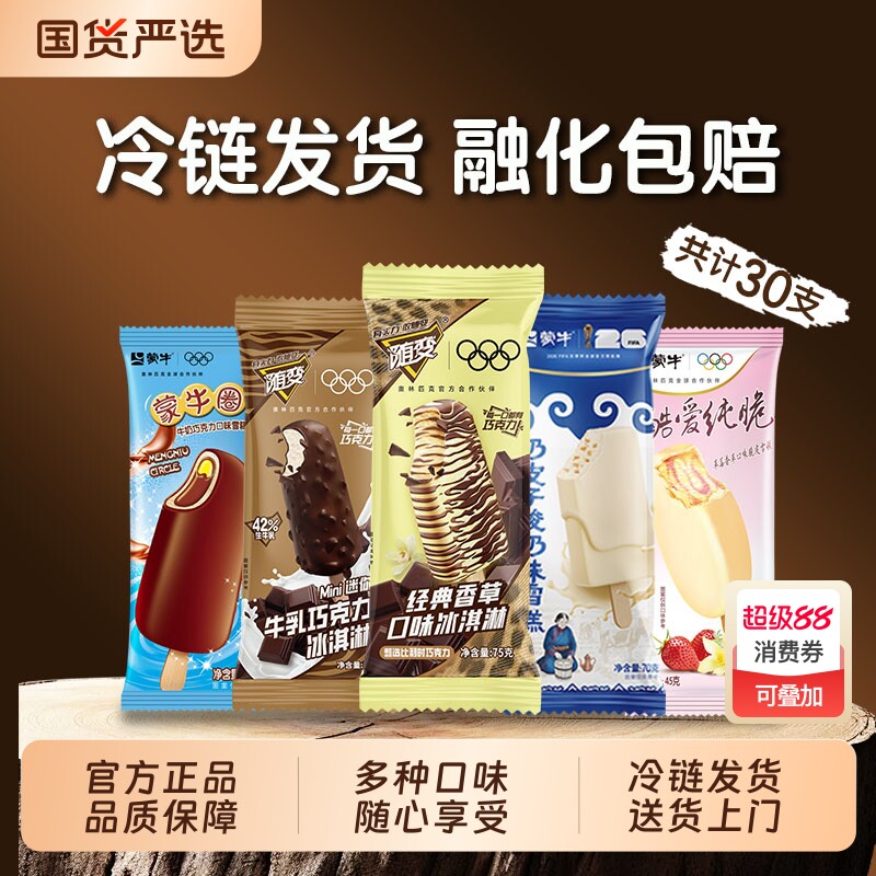 30支蒙牛随便经典香草奶皮子迷你牛乳草莓牛奶巧克力雪糕酷爱脆皮