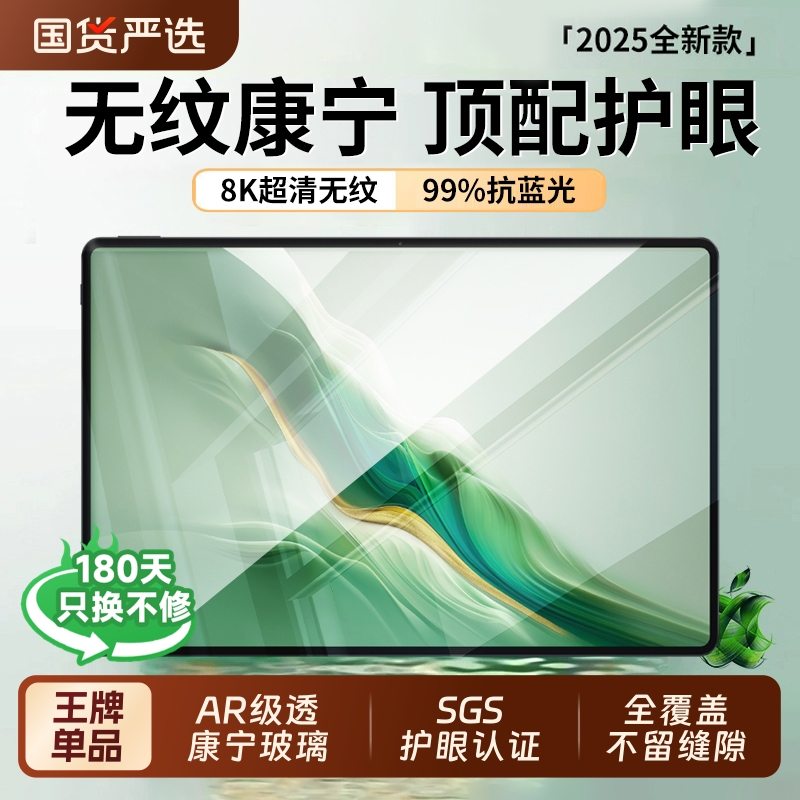 【康宁护眼】适用华为平板钢化膜