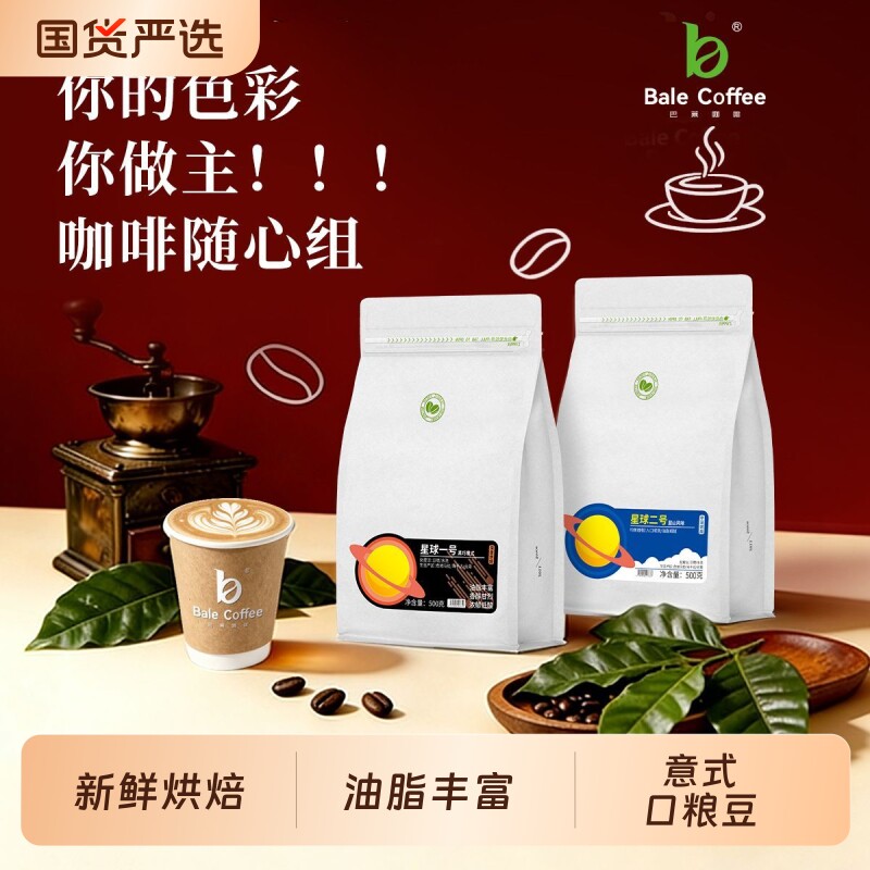 巴莱咖啡星球意式口粮豆中深度烘焙可现磨粉拼配精品手冲冷萃袋装