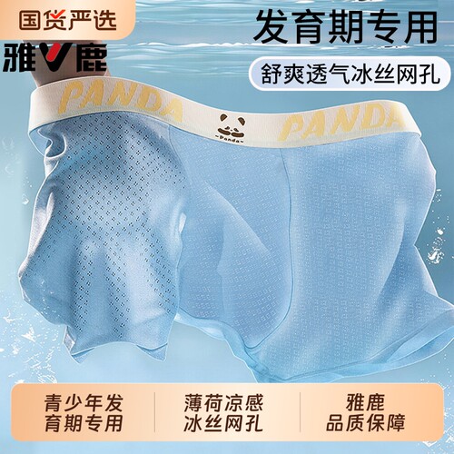 雅鹿青少年冰丝发育期四角裤