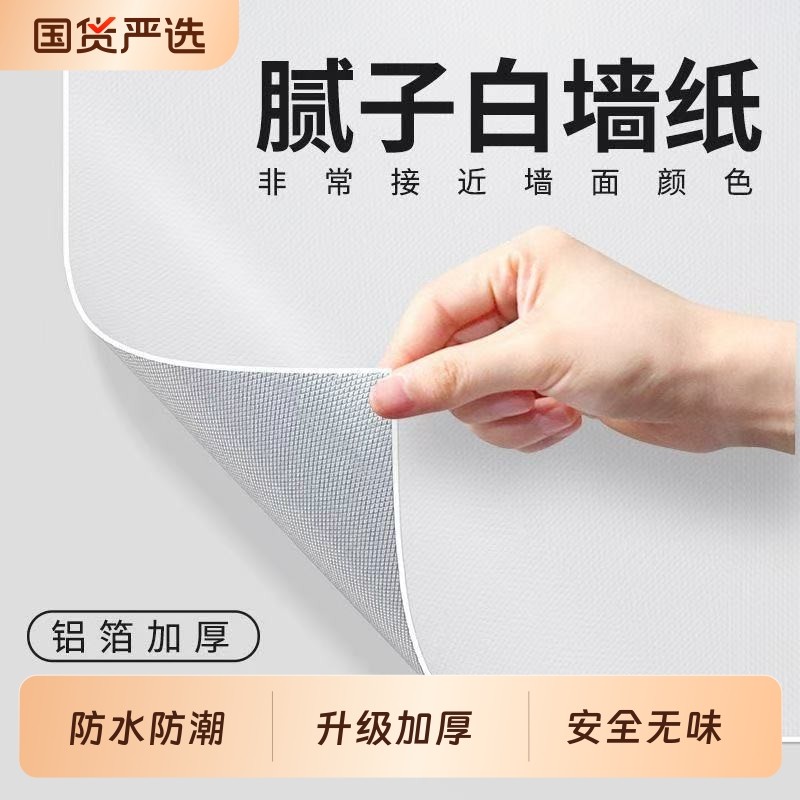 自粘墙纸防水防潮墙面改造壁纸遮丑装饰卧室儿童房贴纸白色防油,家居饰品,软装墙贴,淘宝优惠券,粉丝福利购,淘宝优惠卷