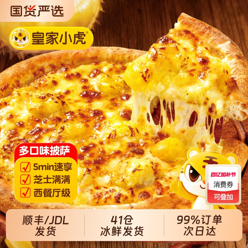 皇家小虎披萨半成品加热即食儿童早餐榴莲披萨饼胚空气炸锅芝士