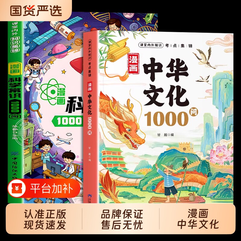 【抖音同款】漫画中华文化一千问1000问+科学知识1000问正版书籍 中国世界文学常识正版新华书店一千问历史常识中国传统文化