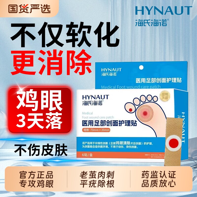 海氏海诺鸡眼贴膏去脚底老茧肉刺扁平疣除根正品官方旗舰店神器