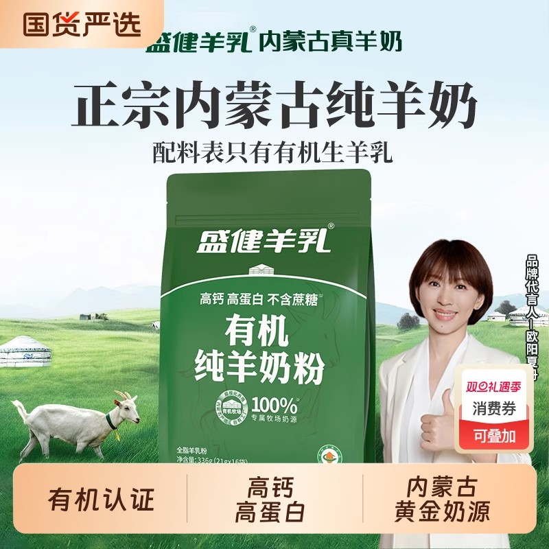 盛健有机纯羊奶粉学生成人女生中老年儿童全脂高钙营养奶粉无添加