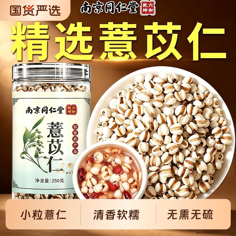 南京同仁堂特级薏苡仁中药材泡水喝无硫薏米茶去湿正品官方旗舰店