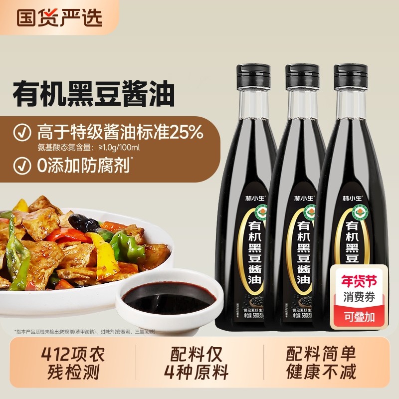 林小生有机黑豆酱油580g0添加防腐特级酿造生抽炒菜凉拌调味家用,粮油调味/速食/干货/烘焙,酱油,淘宝优惠券,粉丝福利购,淘宝优惠卷